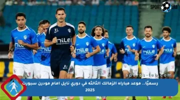 رسميًا.. موعد مباراة الزمالك الثالثة في دوري نايل أمام مودرن سبورت 2025